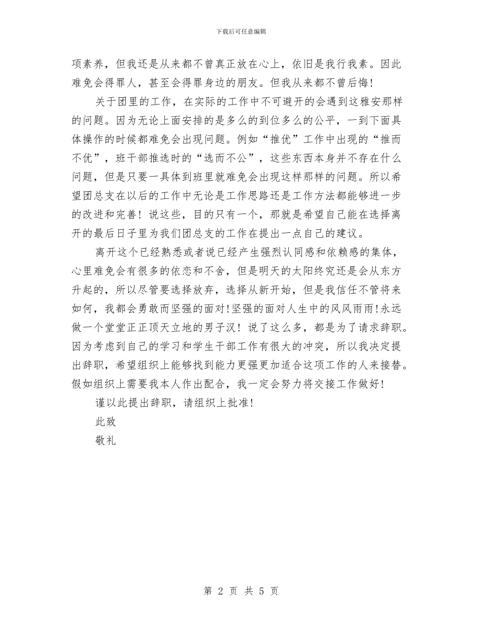 团支部书记辞职报告与团支部委员竞选演讲稿范文汇编_第2页