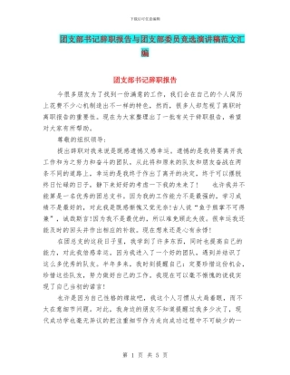 团支部书记辞职报告与团支部委员竞选演讲稿范文汇编