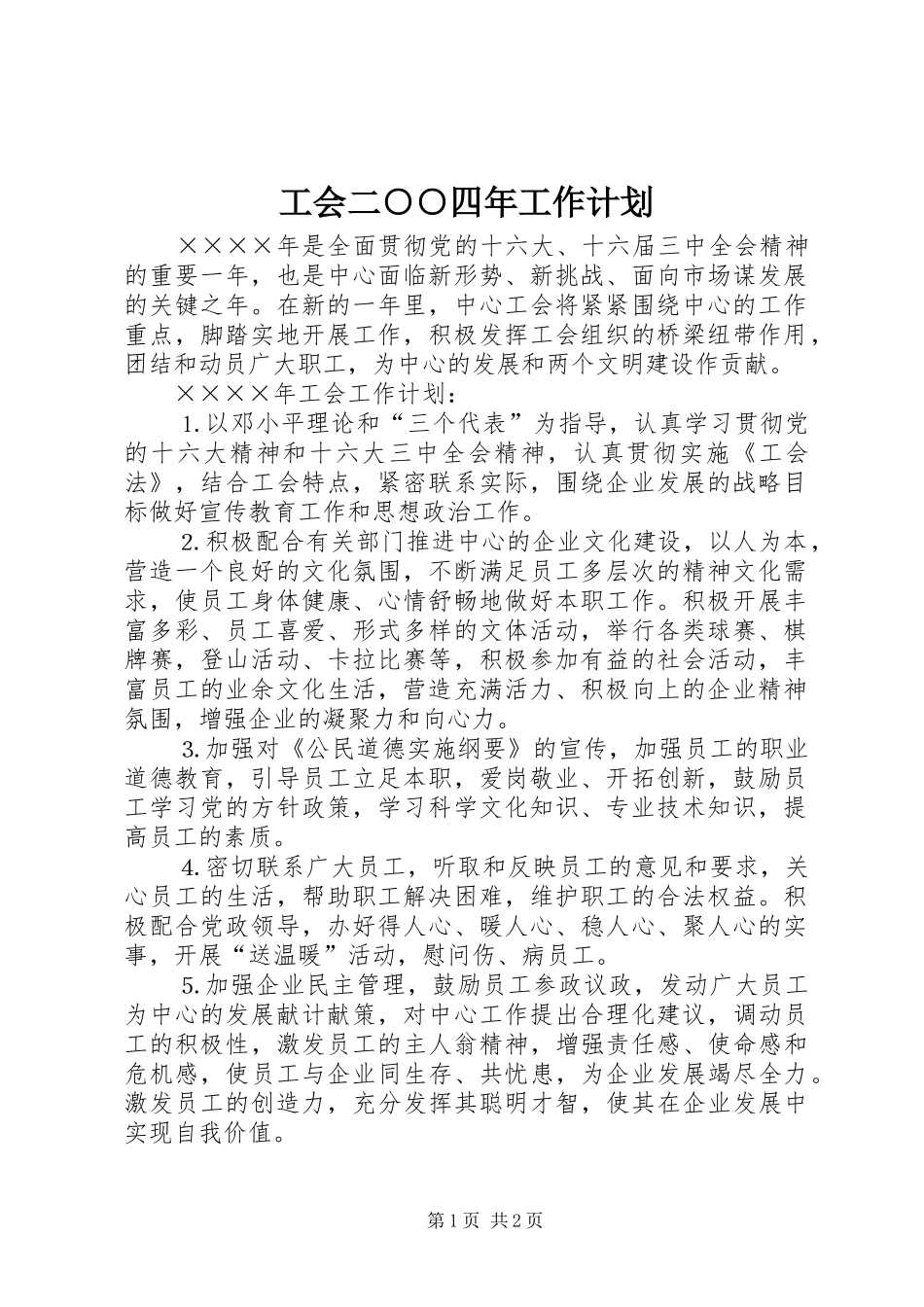 工会二○○四年工作计划_第1页