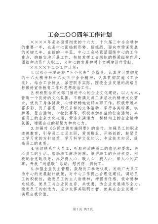 工会二○○四年工作计划