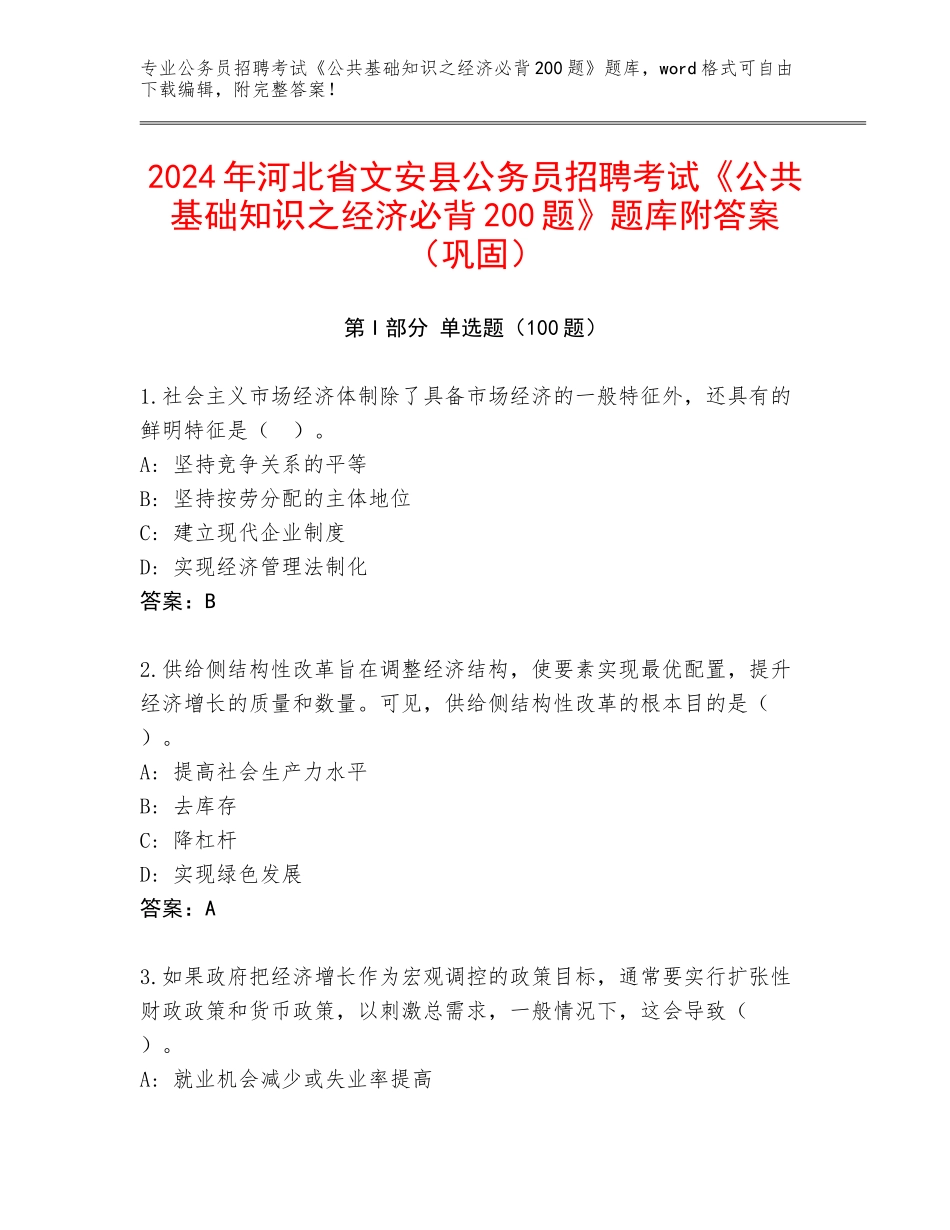 2024年河北省文安县公务员招聘考试《公共基础知识之经济必背200题》题库附答案（巩固）_第1页