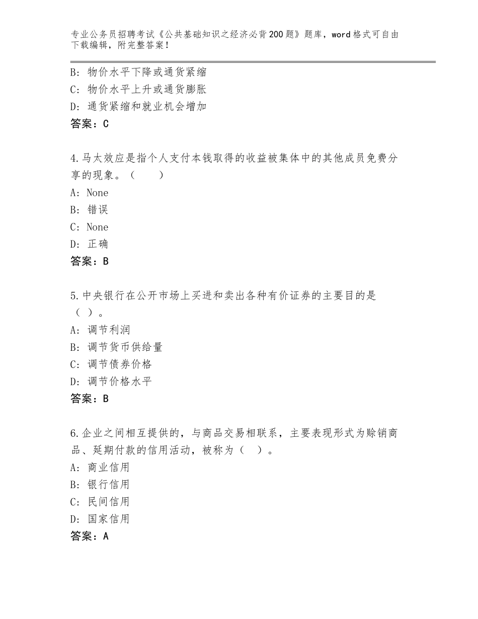 2024年河北省文安县公务员招聘考试《公共基础知识之经济必背200题》题库附答案（巩固）_第2页