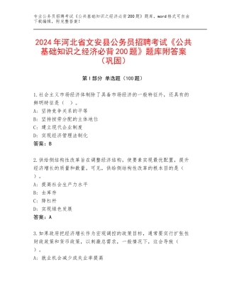 2024年河北省文安县公务员招聘考试《公共基础知识之经济必背200题》题库附答案（巩固）