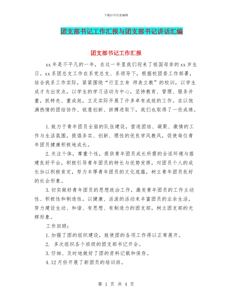 团支部书记工作汇报与团支部书记讲话汇编_第1页