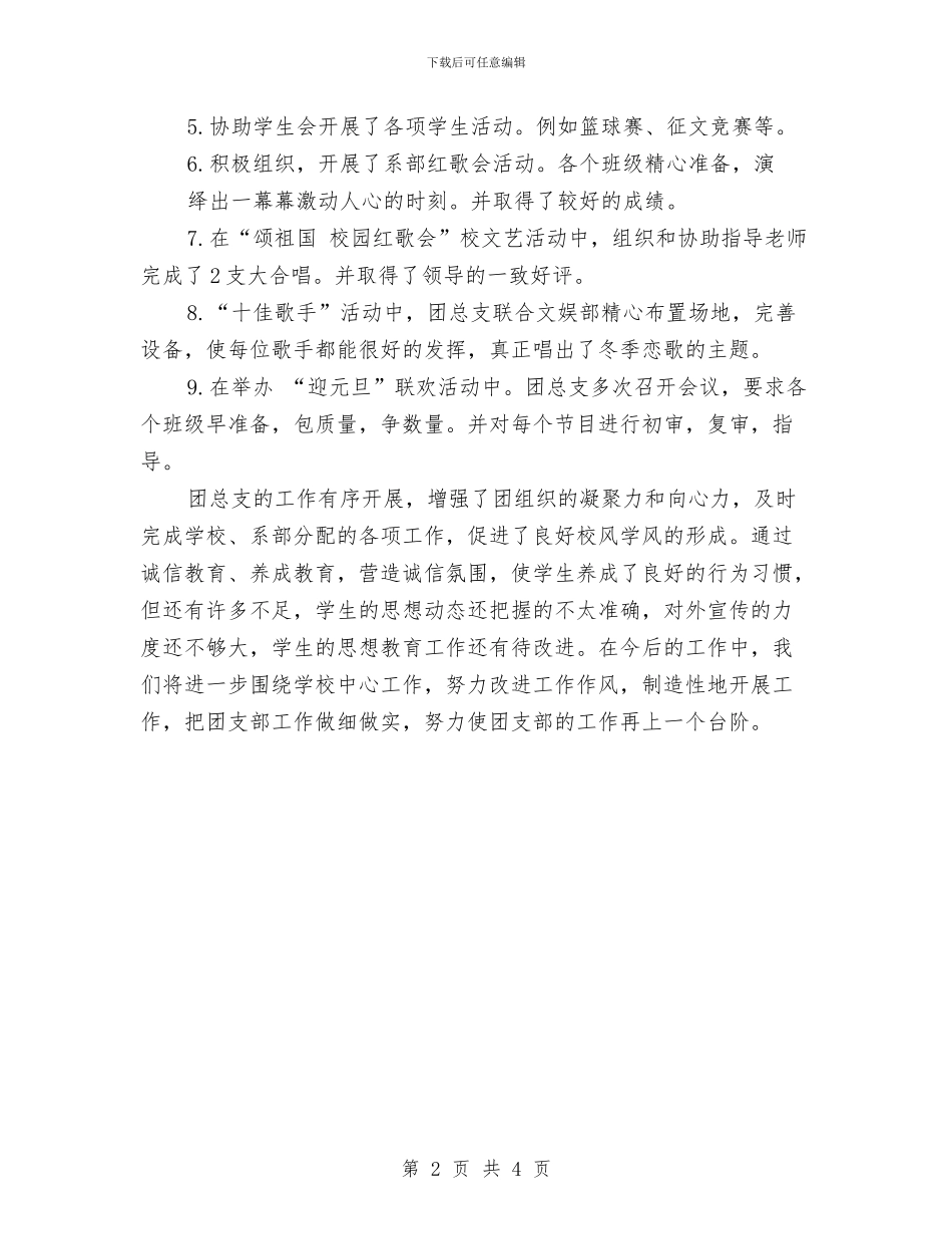 团支部书记工作汇报与团支部书记讲话汇编_第2页