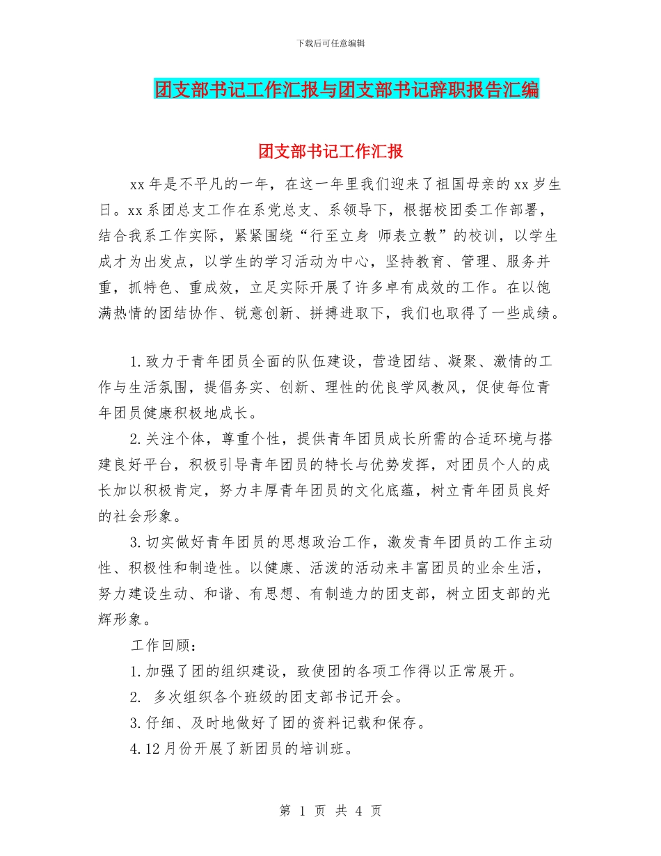 团支部书记工作汇报与团支部书记辞职报告汇编_第1页