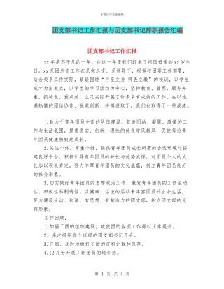 团支部书记工作汇报与团支部书记辞职报告汇编
