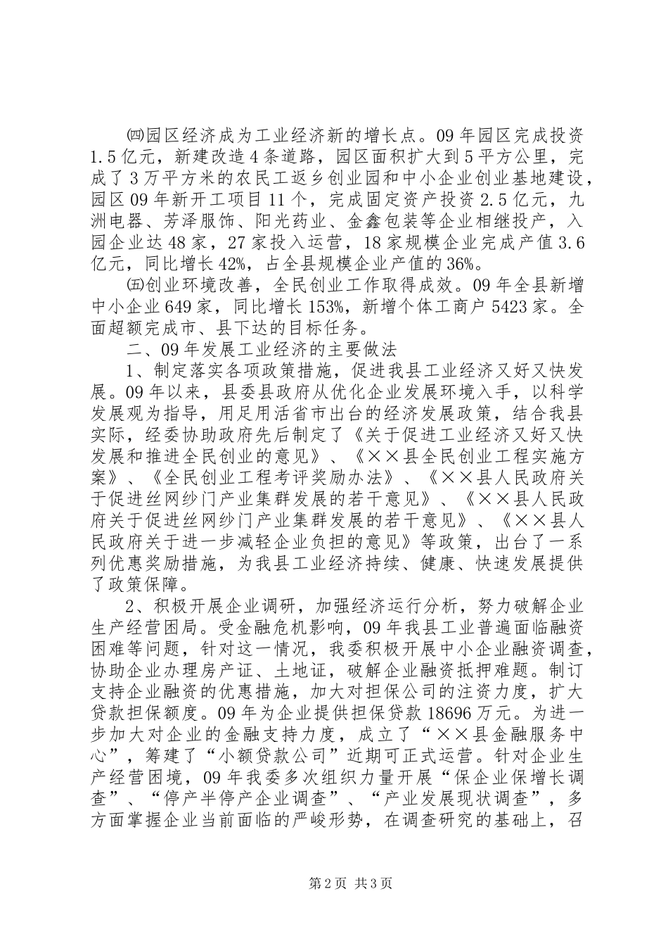 经济委员会XX年工作总结和XX年工作计划_第2页