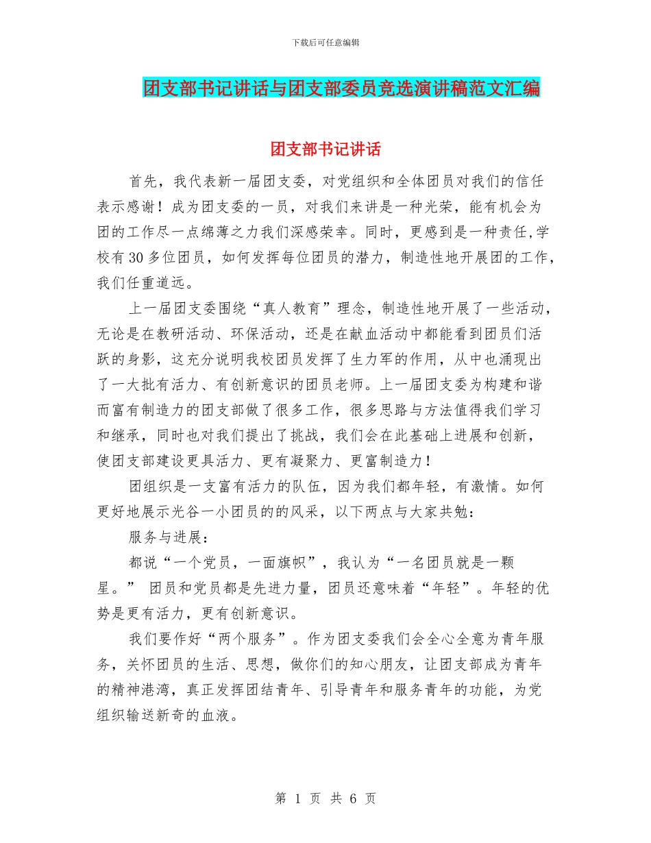 团支部书记讲话与团支部委员竞选演讲稿范文汇编_第1页
