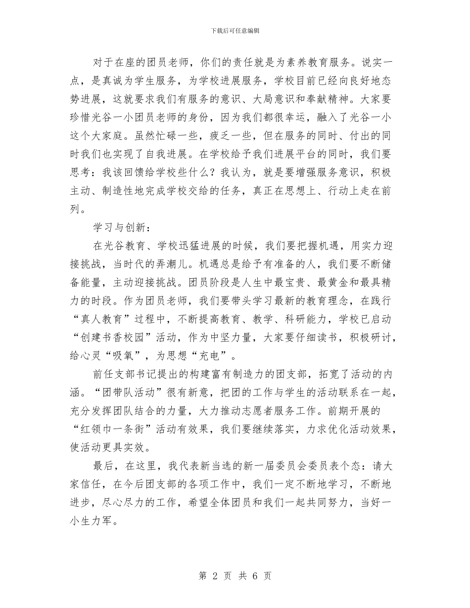 团支部书记讲话与团支部委员竞选演讲稿范文汇编_第2页