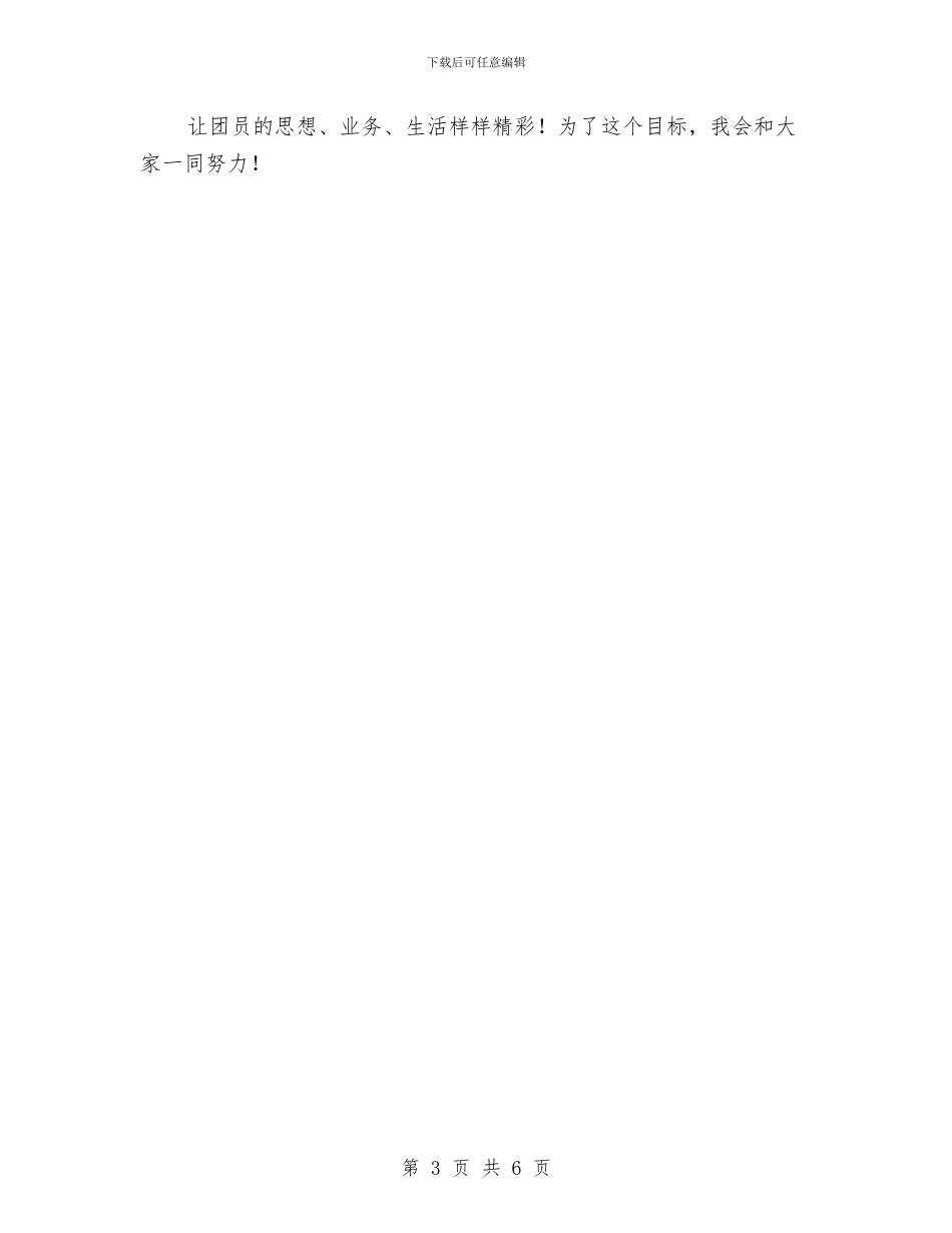 团支部书记讲话与团支部委员竞选演讲稿范文汇编_第3页