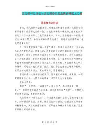 团支部书记讲话与团支部委员竞选演讲稿范文汇编