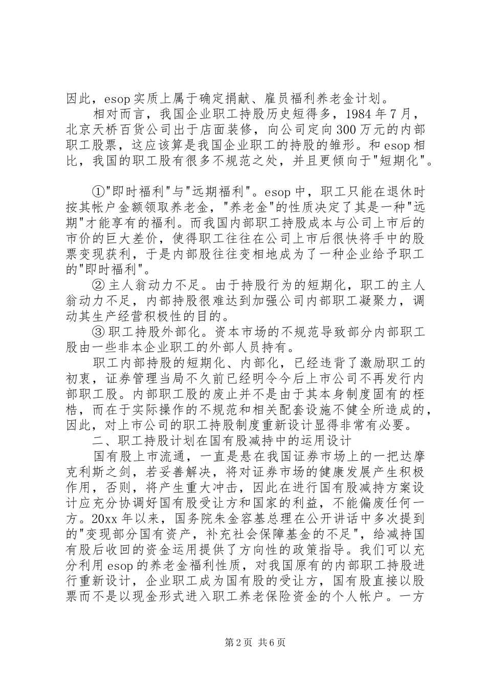 职工持股计划与国有股减持_第2页