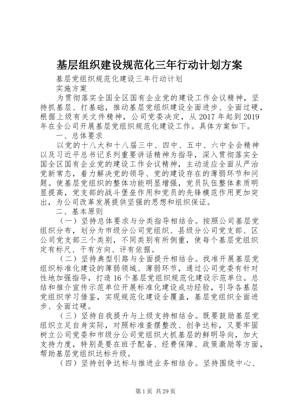 基层组织建设规范化三年行动计划方案_第1页