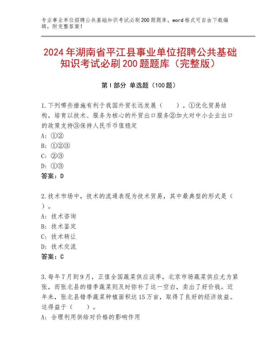 2024年湖南省平江县事业单位招聘公共基础知识考试必刷200题题库（完整版）_第1页