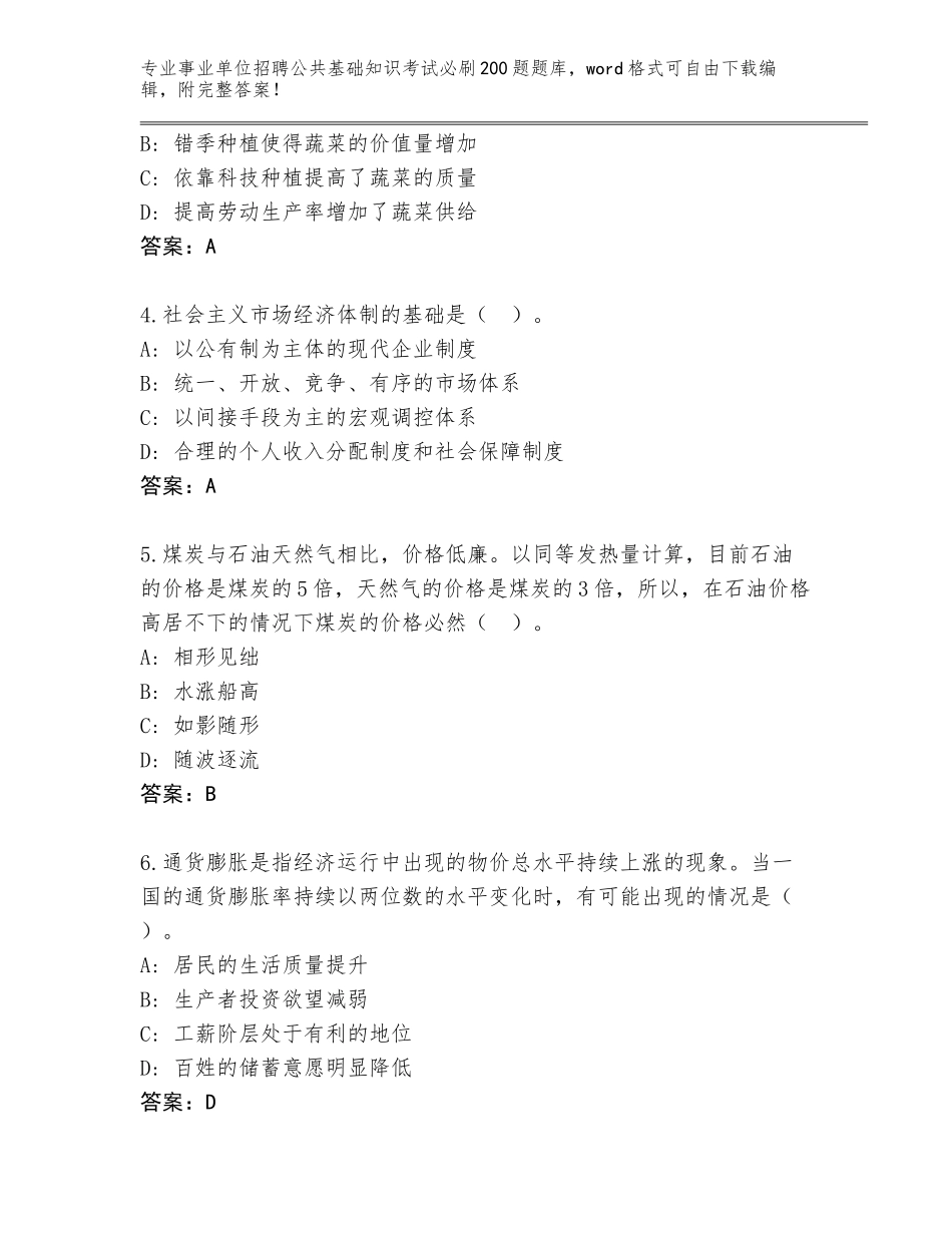 2024年湖南省平江县事业单位招聘公共基础知识考试必刷200题题库（完整版）_第2页