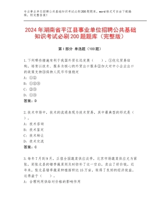 2024年湖南省平江县事业单位招聘公共基础知识考试必刷200题题库（完整版）