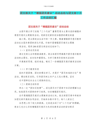 团支部关于“增强团员意识”活动总结与团支部十月工作总结汇编