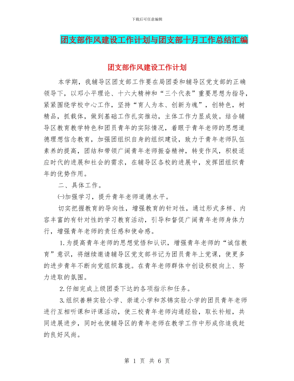 团支部作风建设工作计划与团支部十月工作总结汇编_第1页