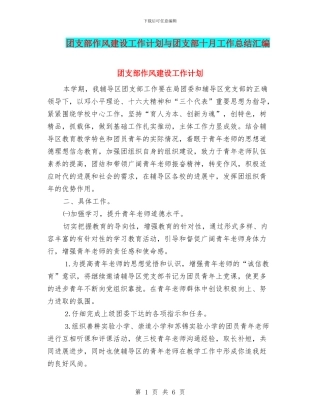 团支部作风建设工作计划与团支部十月工作总结汇编