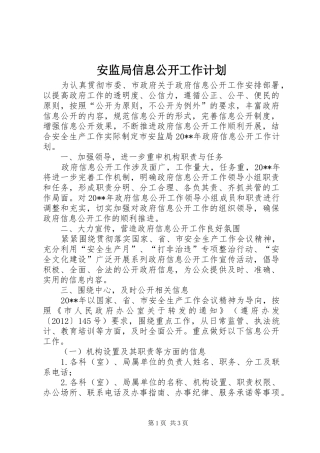 安监局信息公开工作计划