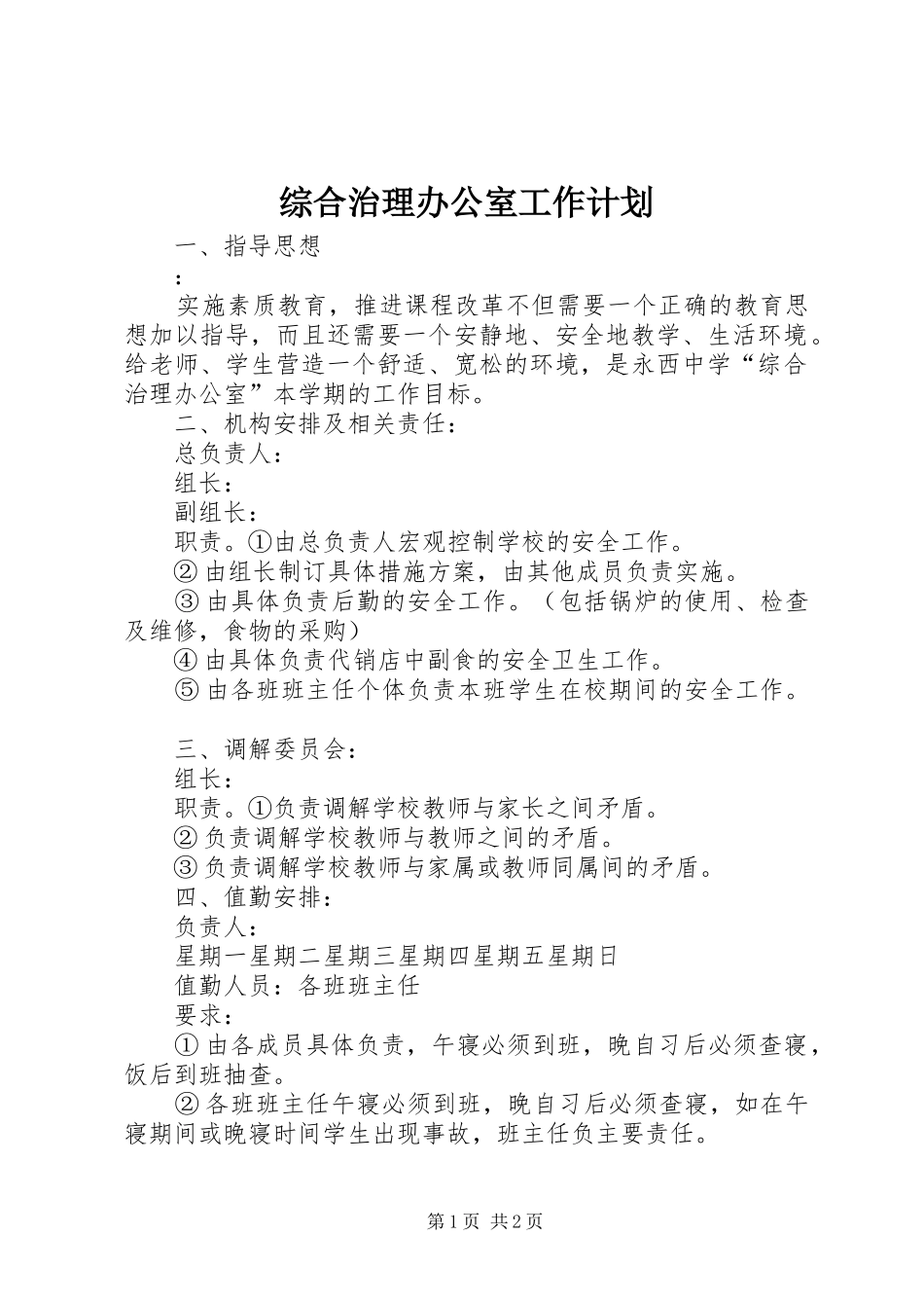 综合治理办公室工作计划_第1页