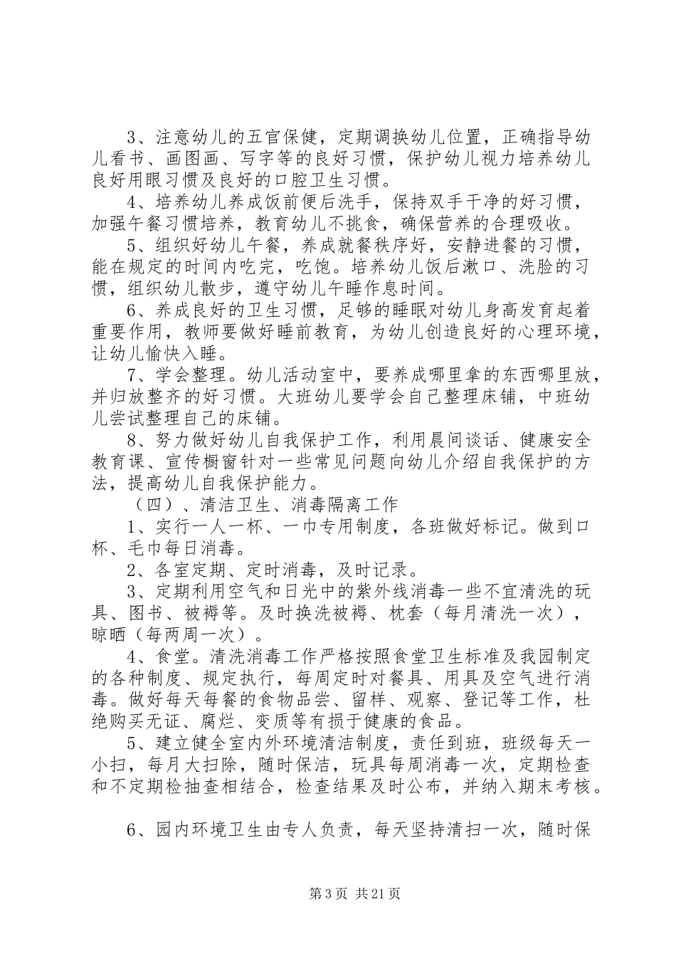 秋季卫生保健工作计划_第3页