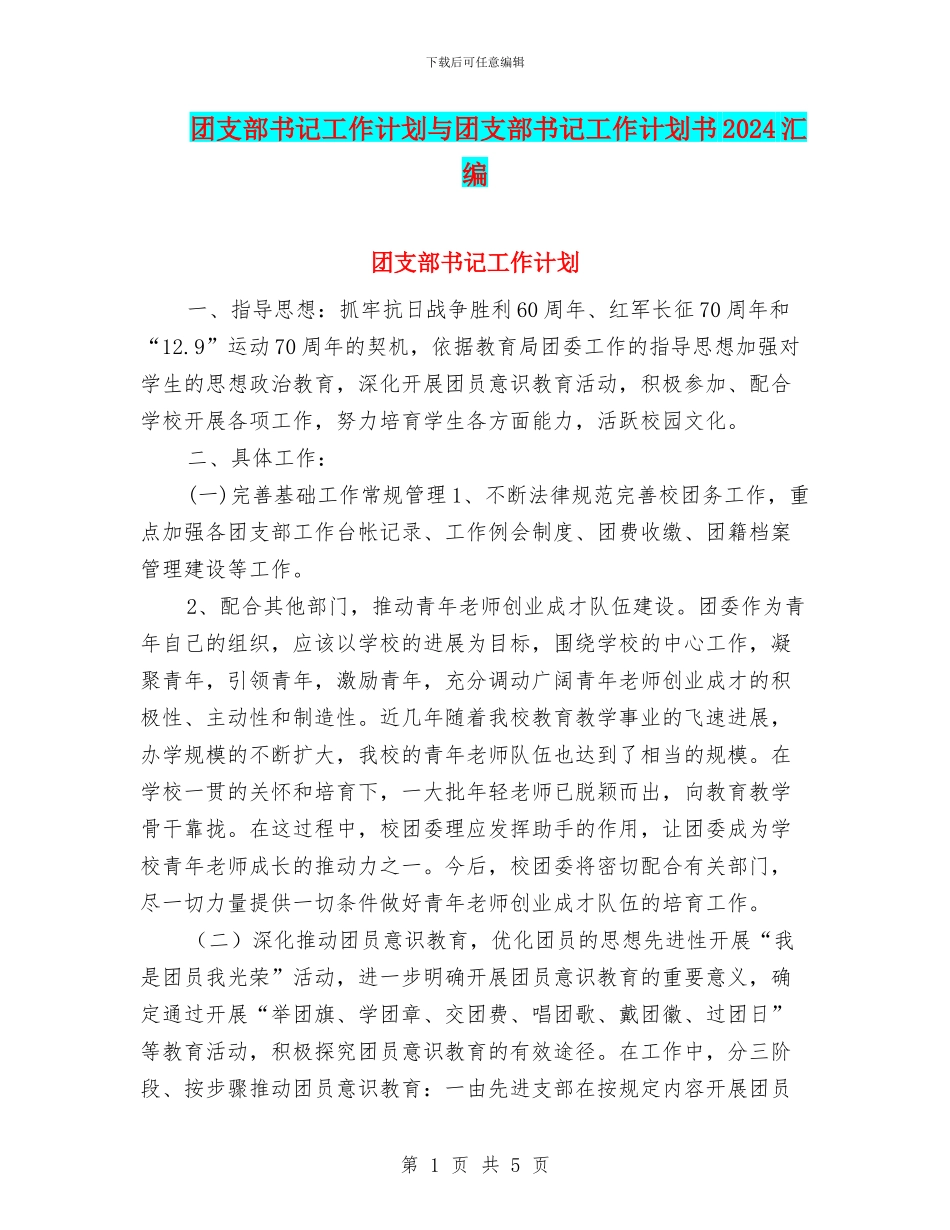 团支部书记工作计划与团支部书记工作计划书2024汇编_第1页