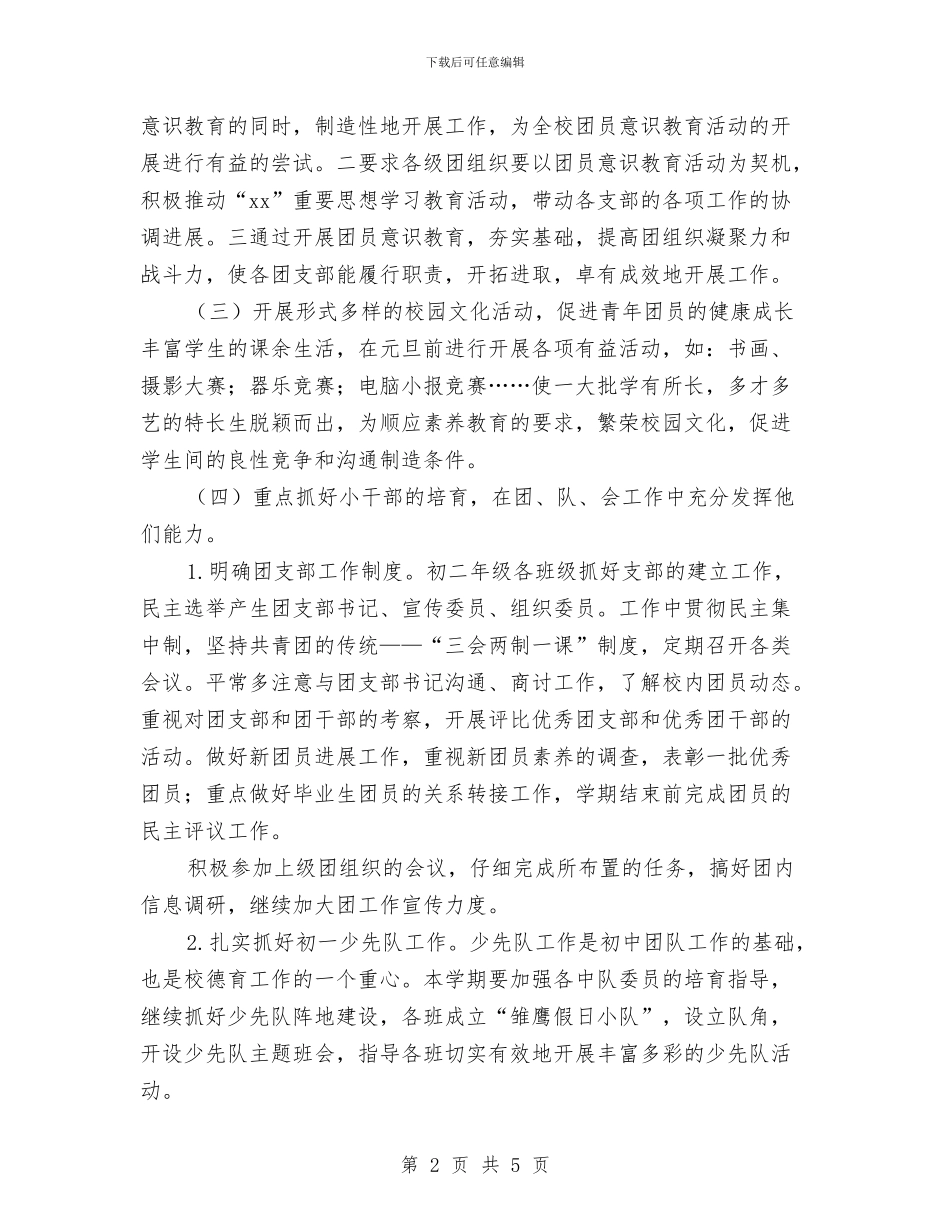 团支部书记工作计划与团支部书记工作计划书2024汇编_第2页