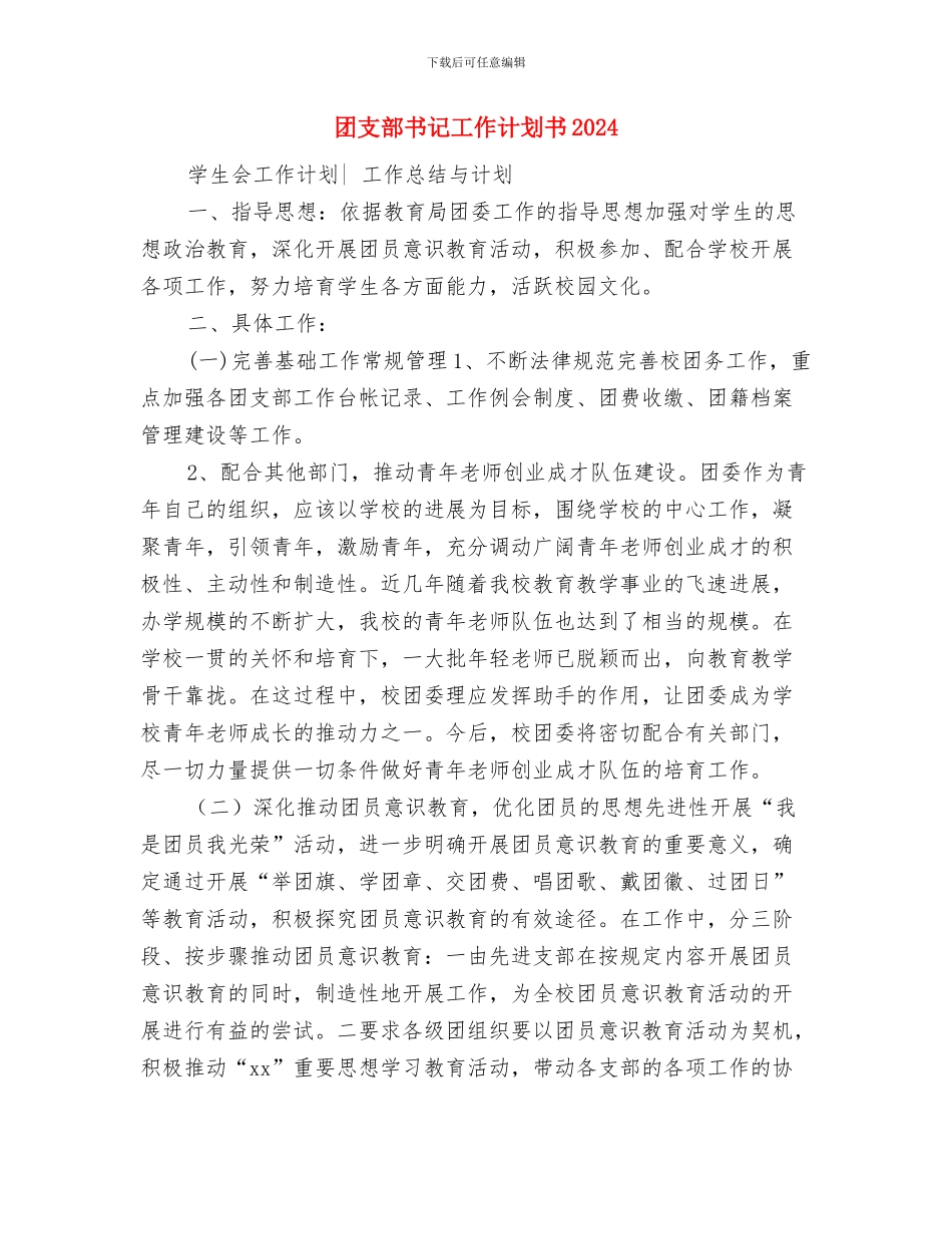团支部书记工作计划与团支部书记工作计划书2024汇编_第3页