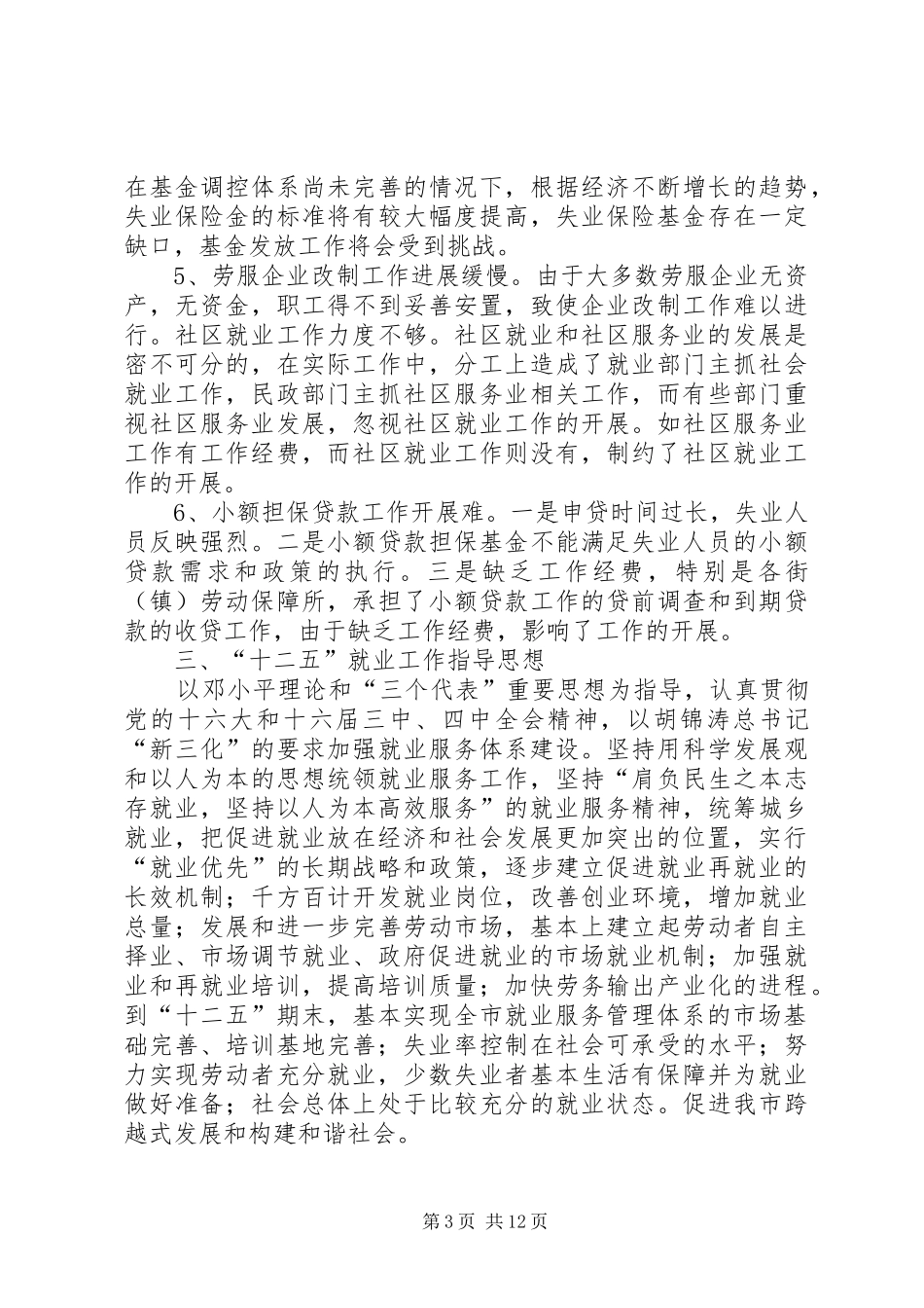 市十二五就业建设工作规划_第3页