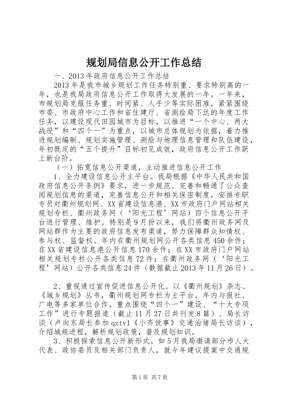 规划局信息公开工作总结_第1页