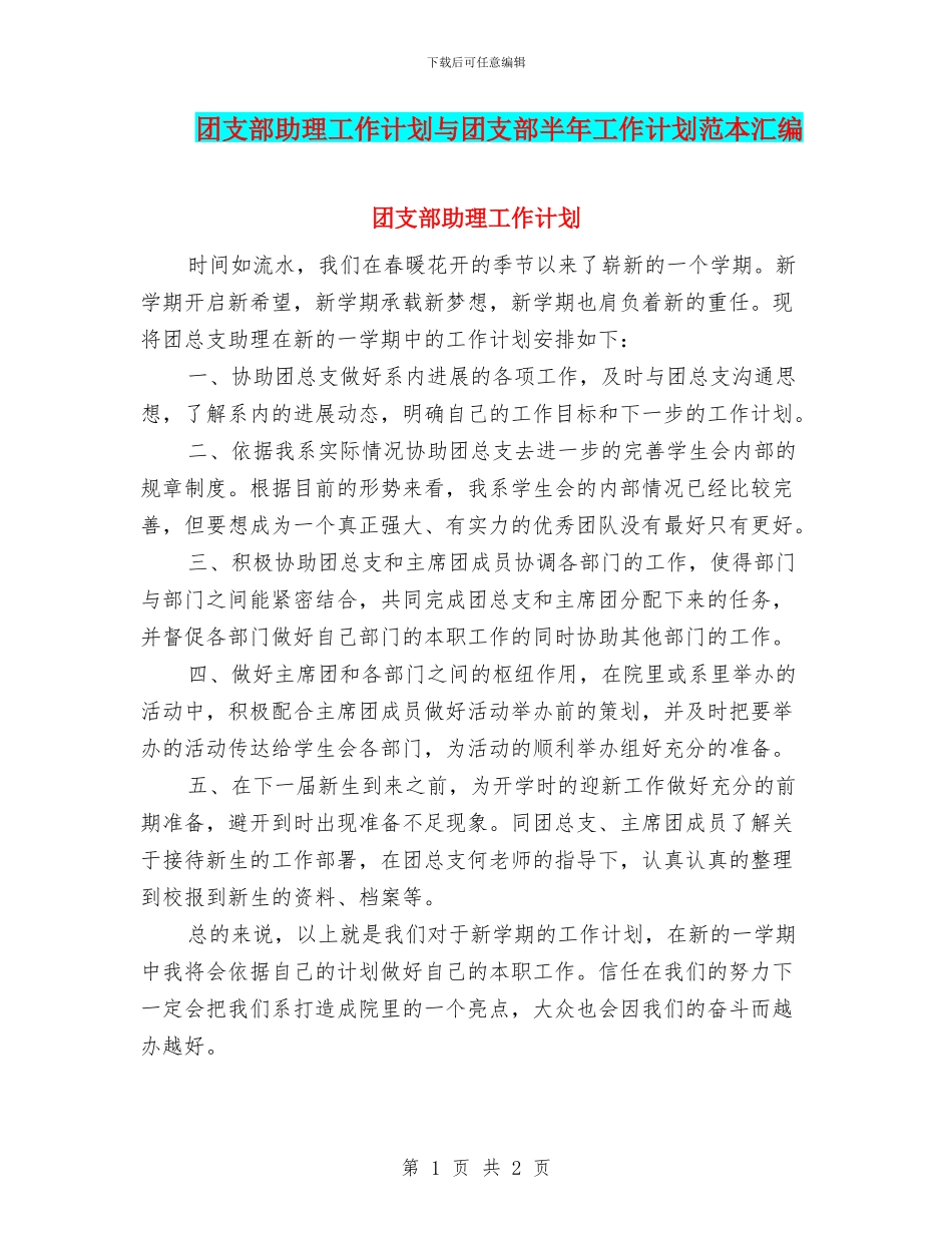 团支部助理工作计划与团支部半年工作计划范本汇编_第1页