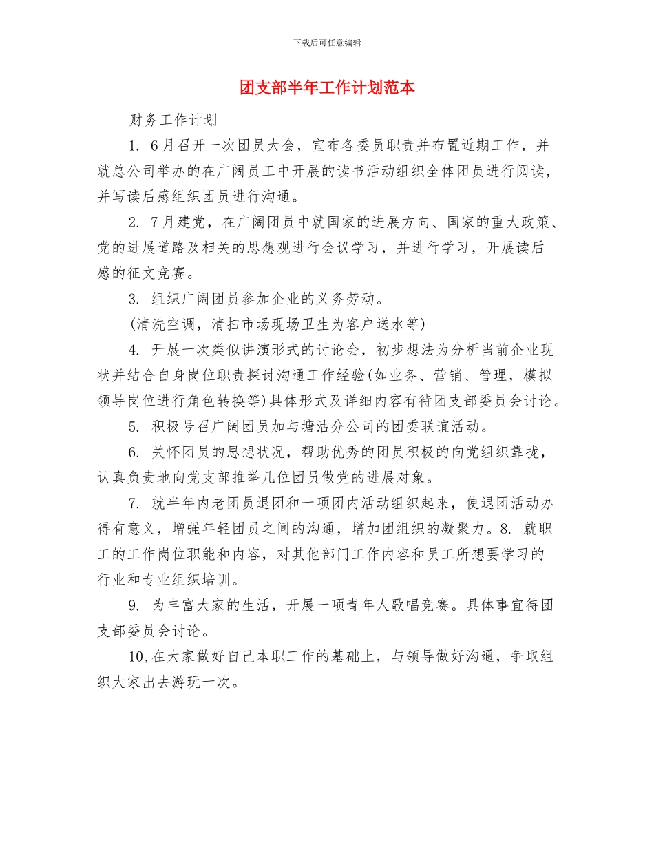 团支部助理工作计划与团支部半年工作计划范本汇编_第2页