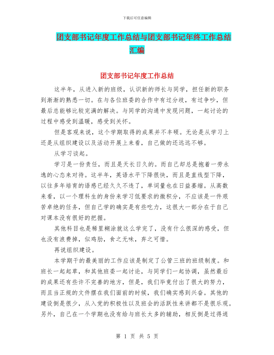 团支部书记年度工作总结与团支部书记年终工作总结汇编_第1页