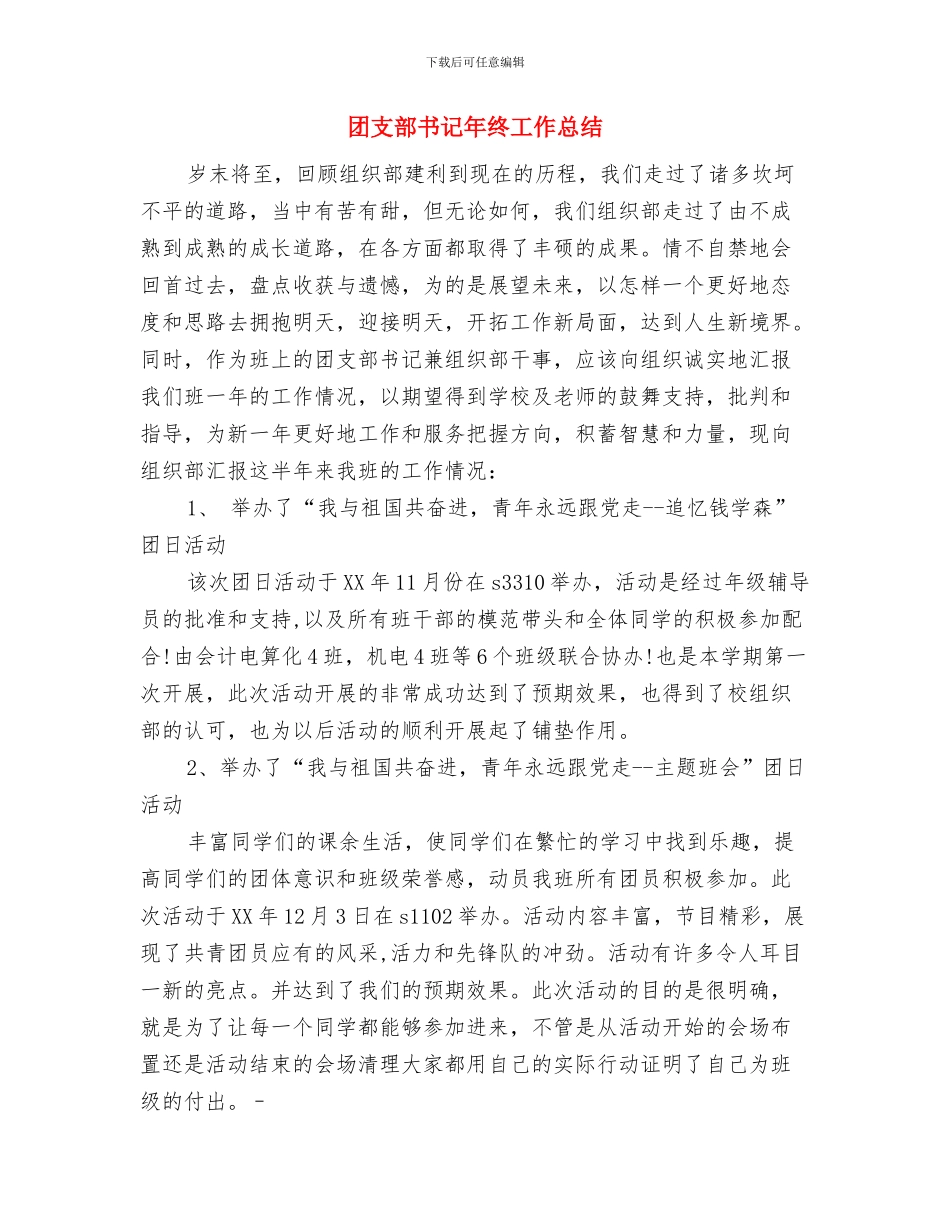 团支部书记年度工作总结与团支部书记年终工作总结汇编_第3页