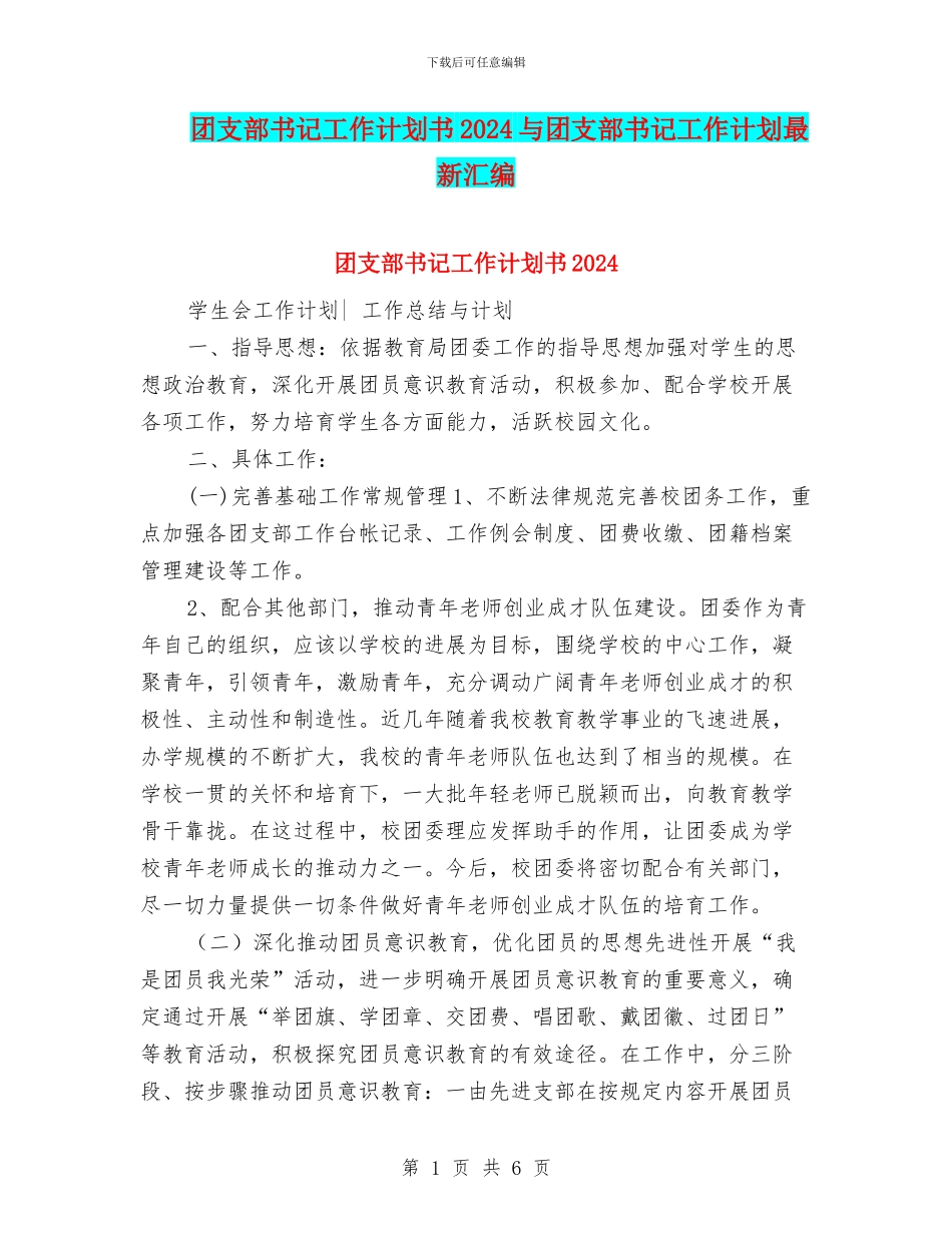 团支部书记工作计划书2024与团支部书记工作计划最新汇编_第1页