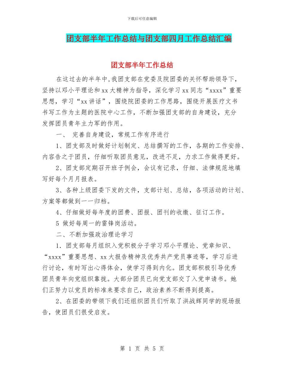 团支部半年工作总结与团支部四月工作总结汇编_第1页