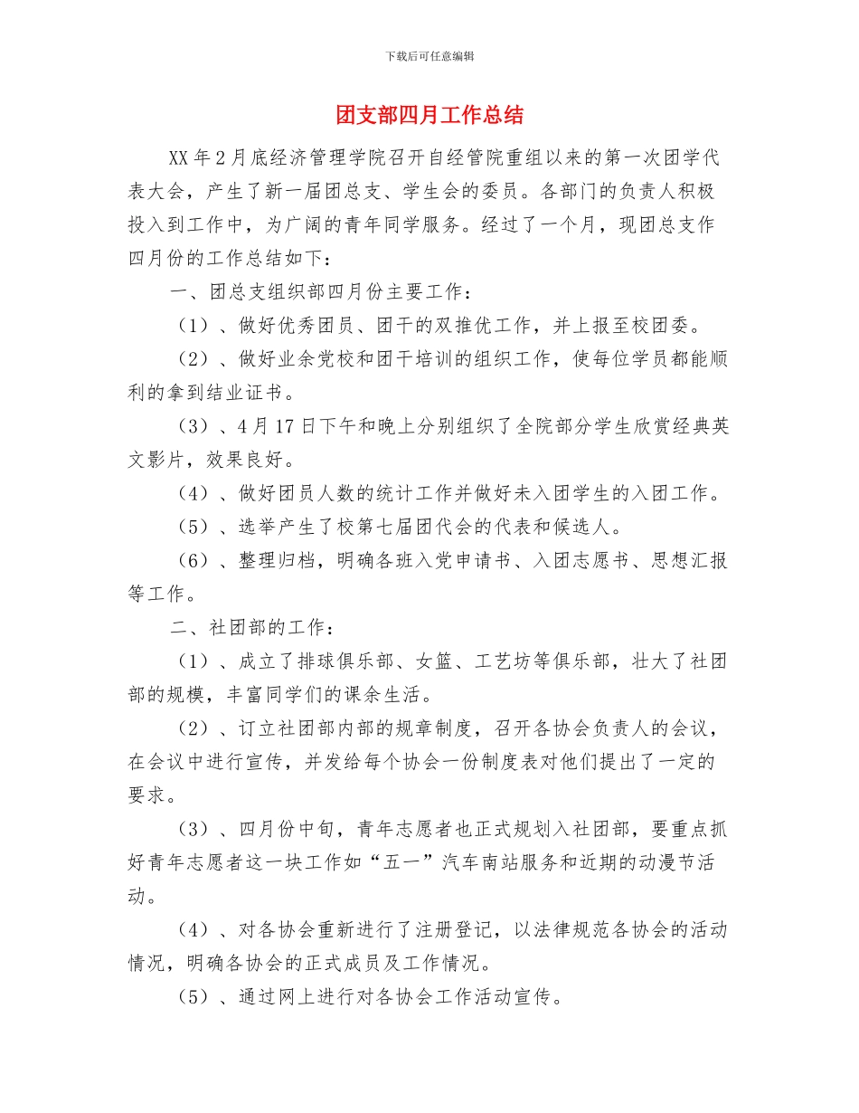 团支部半年工作总结与团支部四月工作总结汇编_第3页