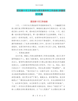 团支部十月工作总结与团支部半年工作总结汇编
