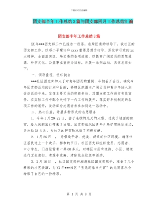 团支部半年工作总结3篇与团支部四月工作总结汇编