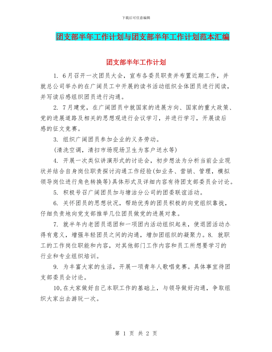 团支部半年工作计划与团支部半年工作计划范本汇编_第1页