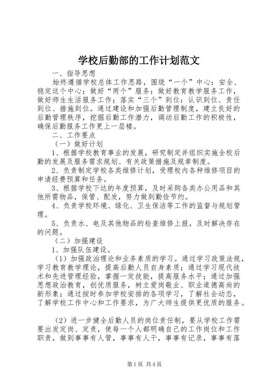 学校后勤部的工作计划范文_第1页