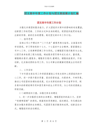 团支部半年度工作计划与团支部发展计划汇编