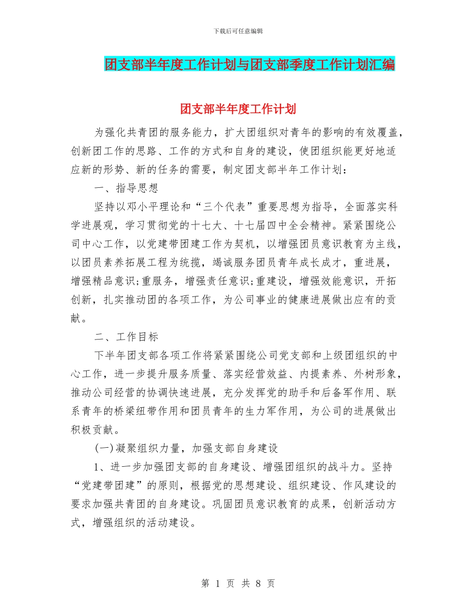 团支部半年度工作计划与团支部季度工作计划汇编_第1页