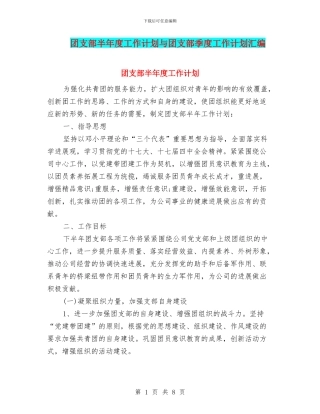 团支部半年度工作计划与团支部季度工作计划汇编