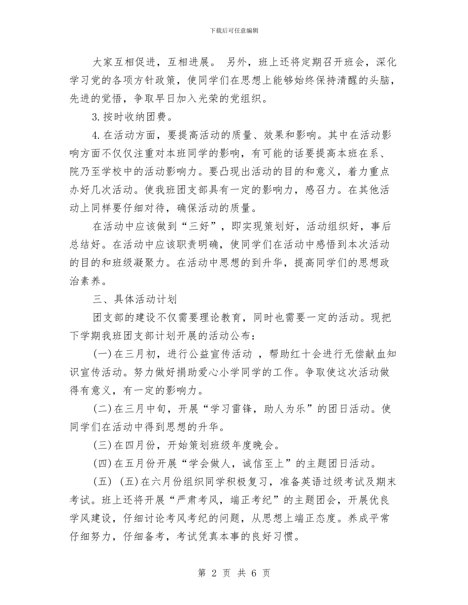 团支部半年度工作计划样本与团支部发展计划汇编_第2页