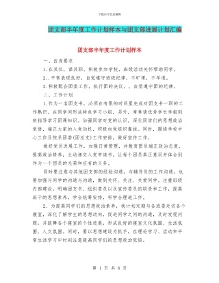 团支部半年度工作计划样本与团支部发展计划汇编