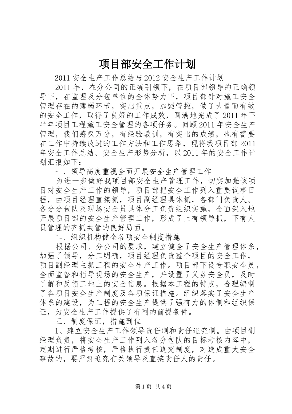 项目部安全工作计划_第1页