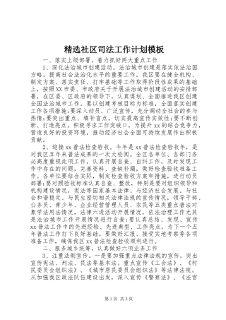 精选社区司法工作计划模板